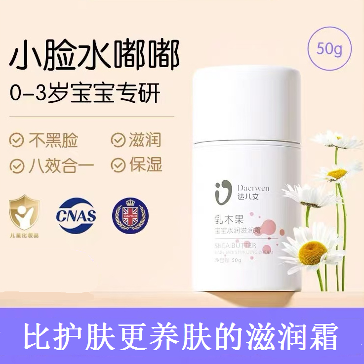 達(dá)兒文乳木果寶寶水潤滋潤霜.jpg