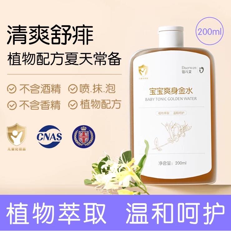 達(dá)兒文寶寶爽身金水.jpg