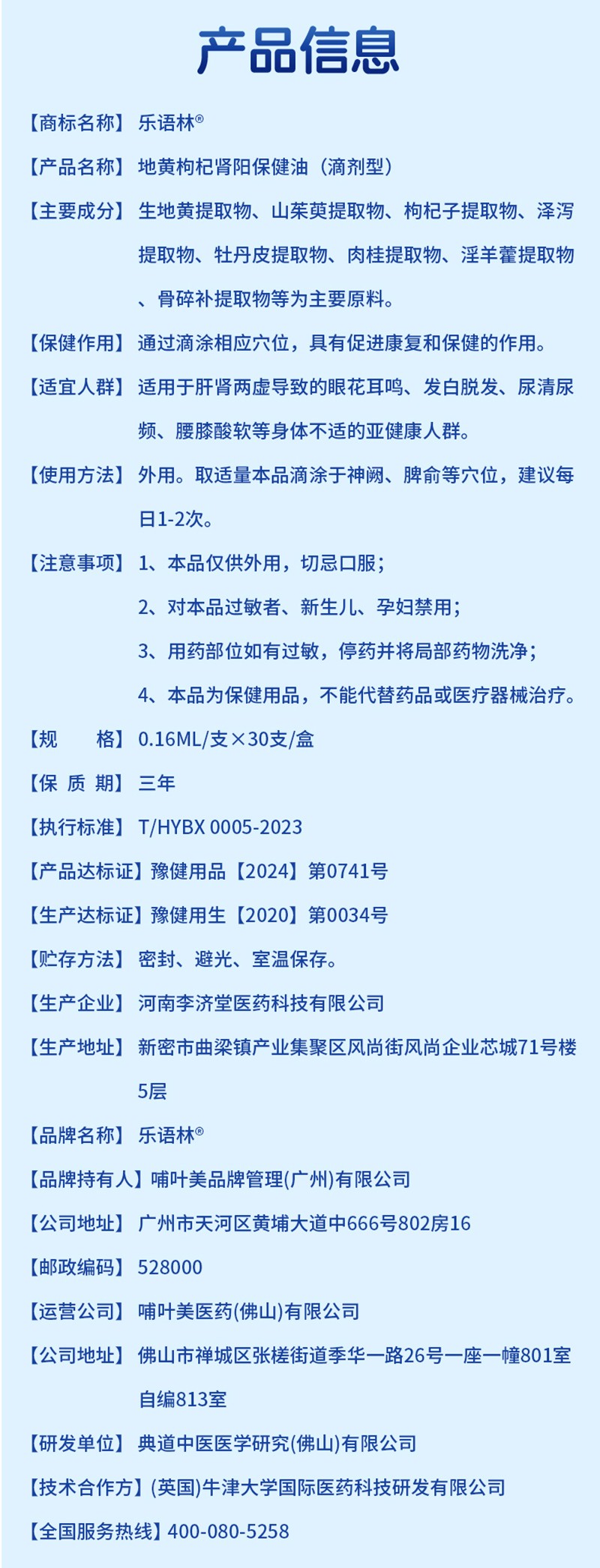 樂(lè)語(yǔ)林地黃枸杞腎陽(yáng)保健油(滴劑型)詳情圖_12.jpg