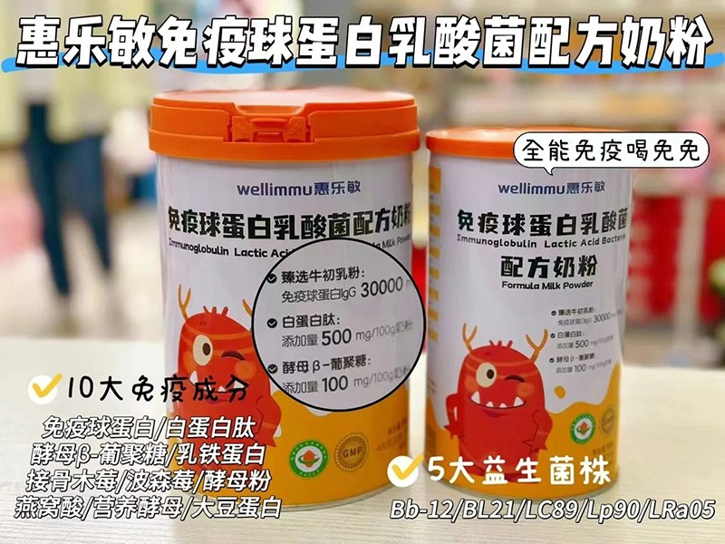 惠樂敏免疫球蛋白乳酸菌配方奶粉特點.jpg