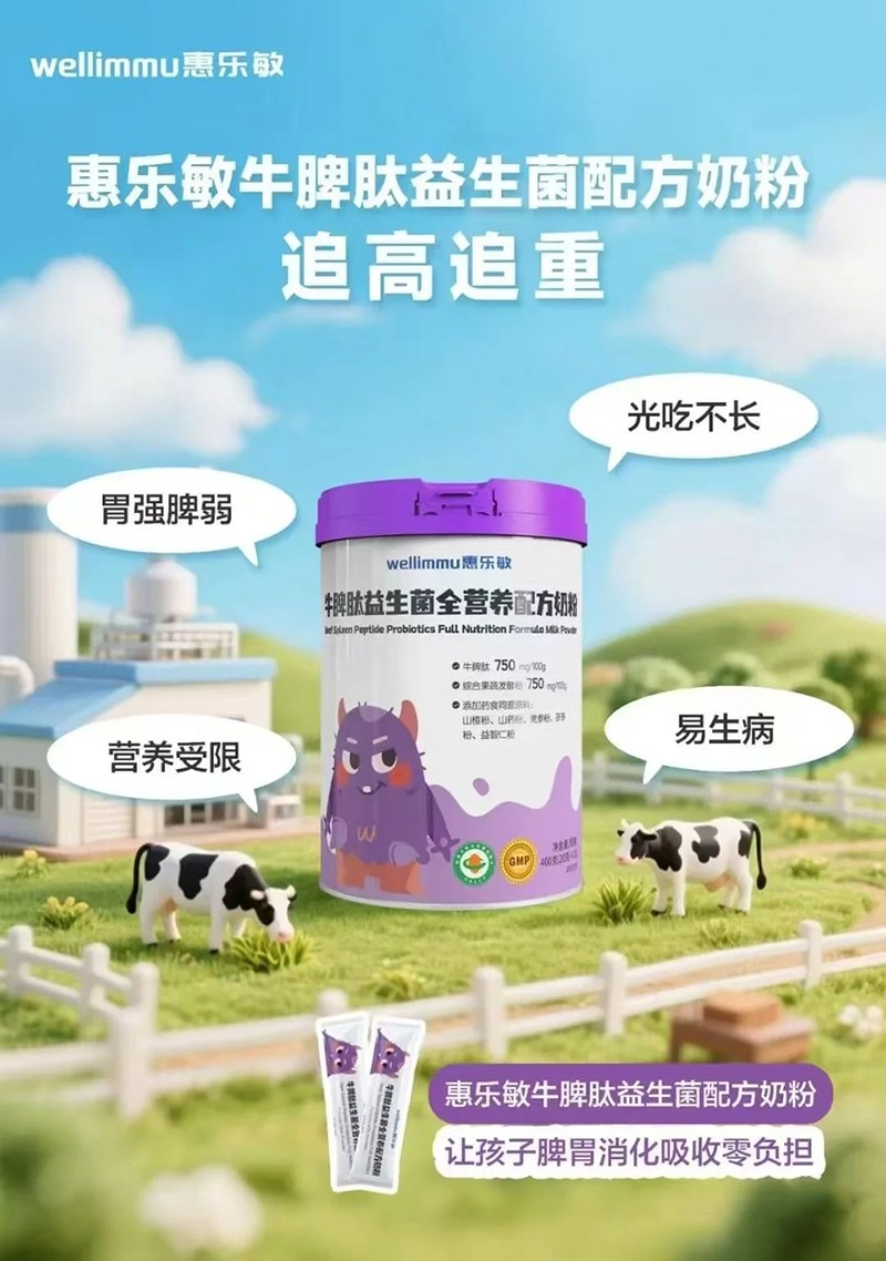 惠樂(lè)敏牛脾肽益生菌全營(yíng)養(yǎng)配方奶粉.jpg