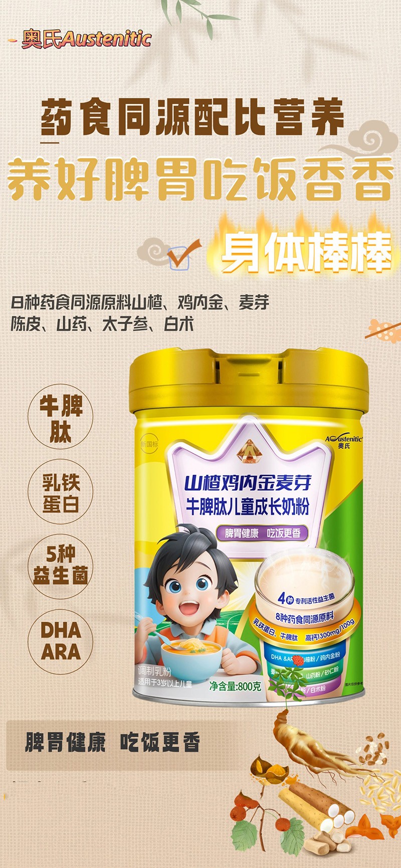 奧氏山楂雞內(nèi)金麥芽牛脾肽兒童成長奶粉02.jpg 奧氏山楂雞內(nèi)金麥芽牛脾肽兒童成長奶粉02.jpg