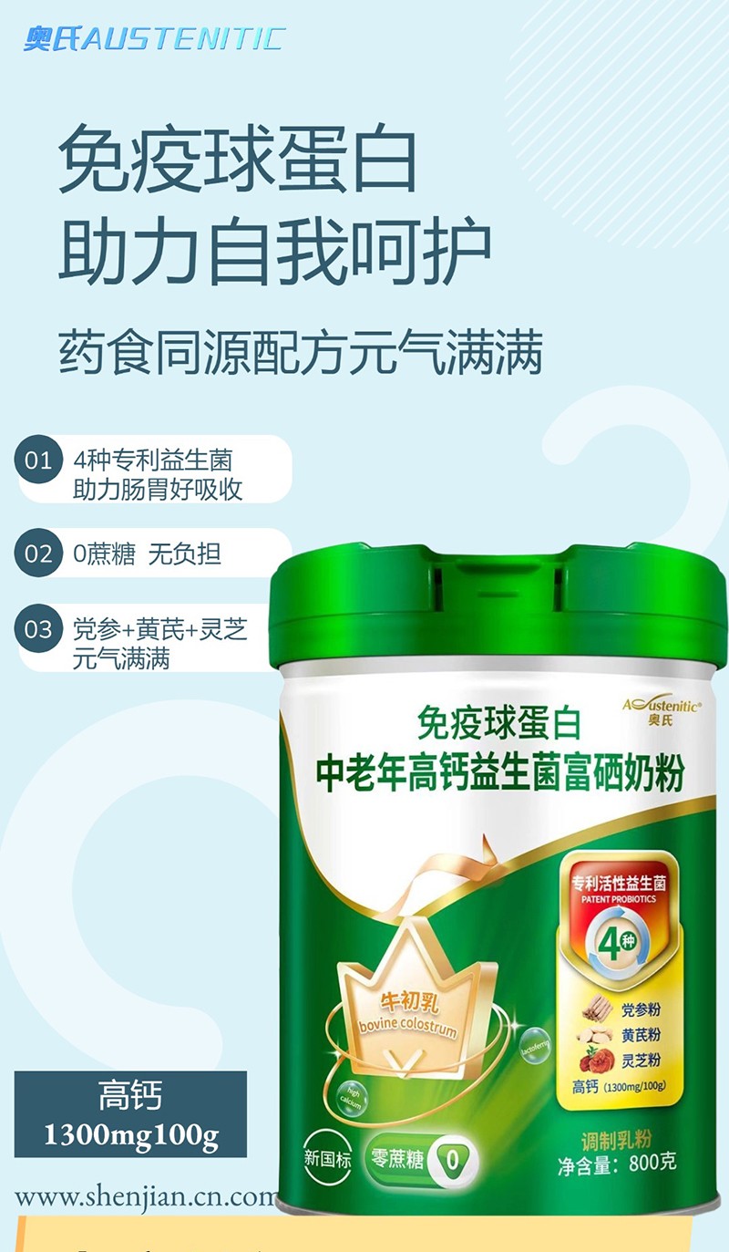 奧氏免疫球蛋白中老年高鈣益生菌富硒奶粉02.jpg 奧氏免疫球蛋白中老年高鈣益生菌富硒奶粉02.jpg