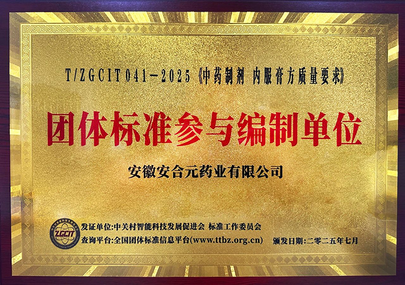 安合元榮膺《中藥制劑 內(nèi)服膏方質(zhì)量要求》團(tuán)體標(biāo)準(zhǔn)參與編制單位稱號(hào)01.jpg 安合元榮膺《中藥制劑 內(nèi)服膏方質(zhì)量要求》團(tuán)體標(biāo)準(zhǔn)參與編制單位稱號(hào)01.jpg