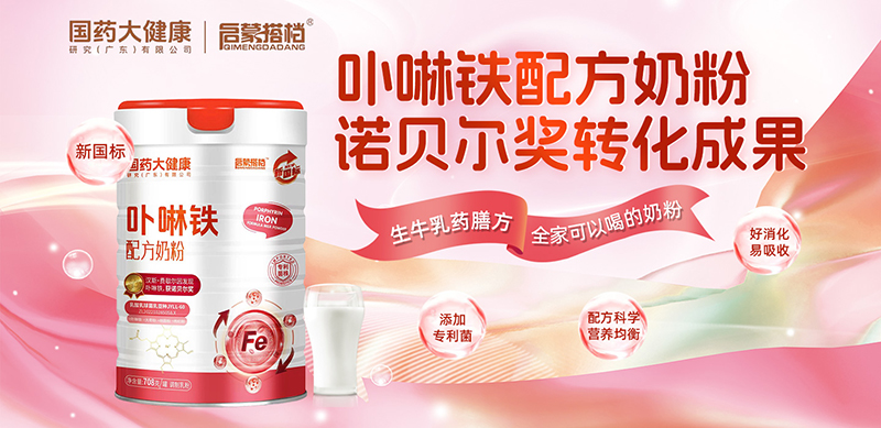 國(guó)藥大健康·啟蒙搭檔卟啉鐵配方奶粉.jpg 國(guó)藥大健康·啟蒙搭檔卟啉鐵配方奶粉.jpg