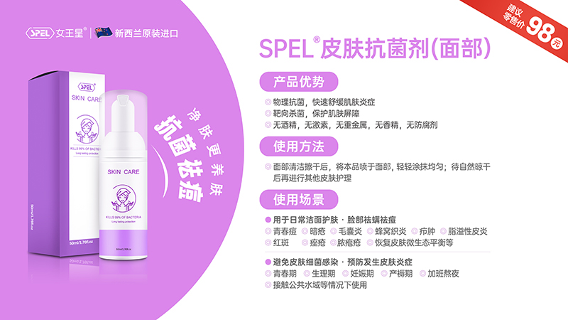 SPEL®皮膚抗菌劑(面部).jpg SPEL®皮膚抗菌劑(面部).jpg