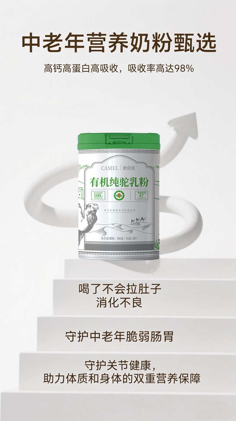 奶營(yíng)佳有機(jī)純駝乳粉海報(bào)01.jpg