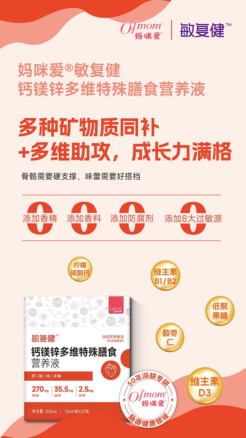 媽咪愛敏復(fù)健鈣鎂鋅多維特殊膳食營養(yǎng)液01.jpg