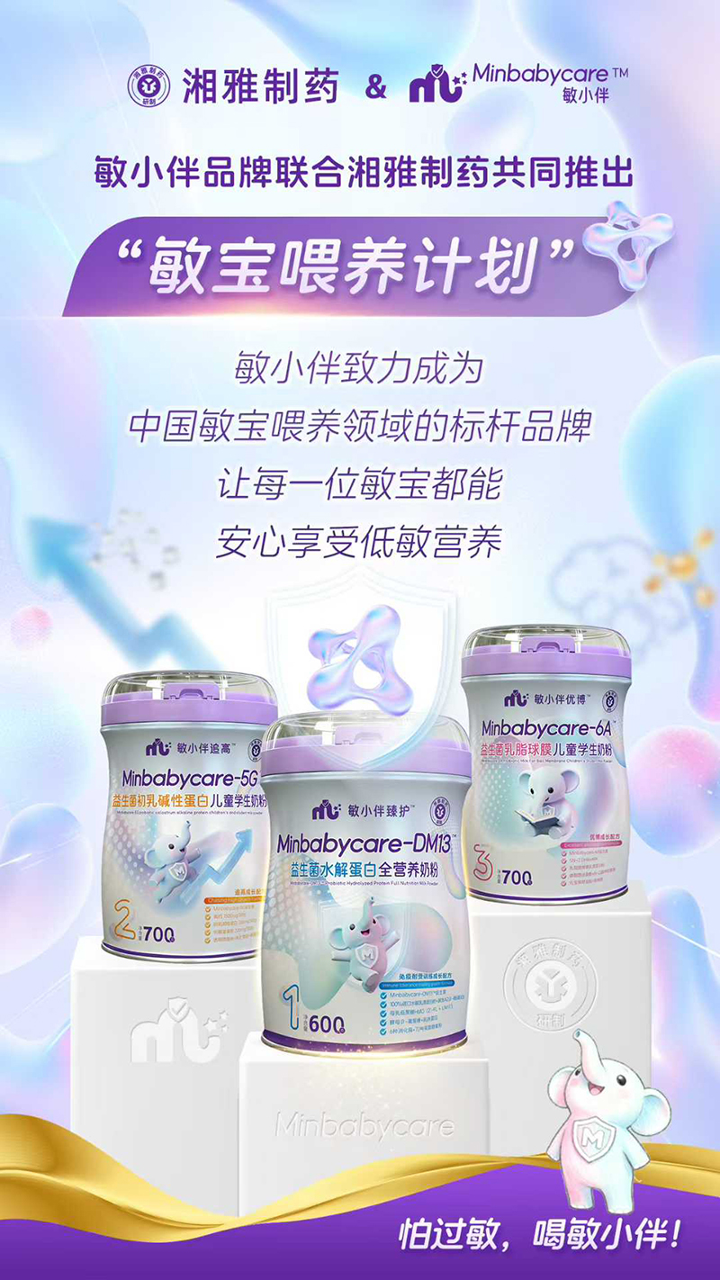 敏小伴益生菌奶粉系列.jpg 敏小伴益生菌奶粉系列.jpg