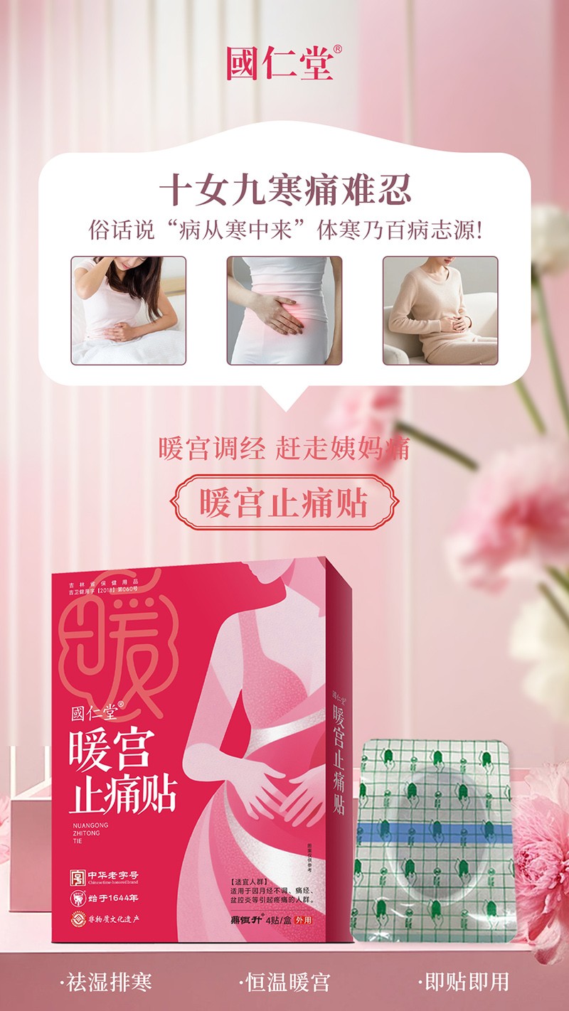 國(guó)仁堂暖宮止痛貼03.jpg