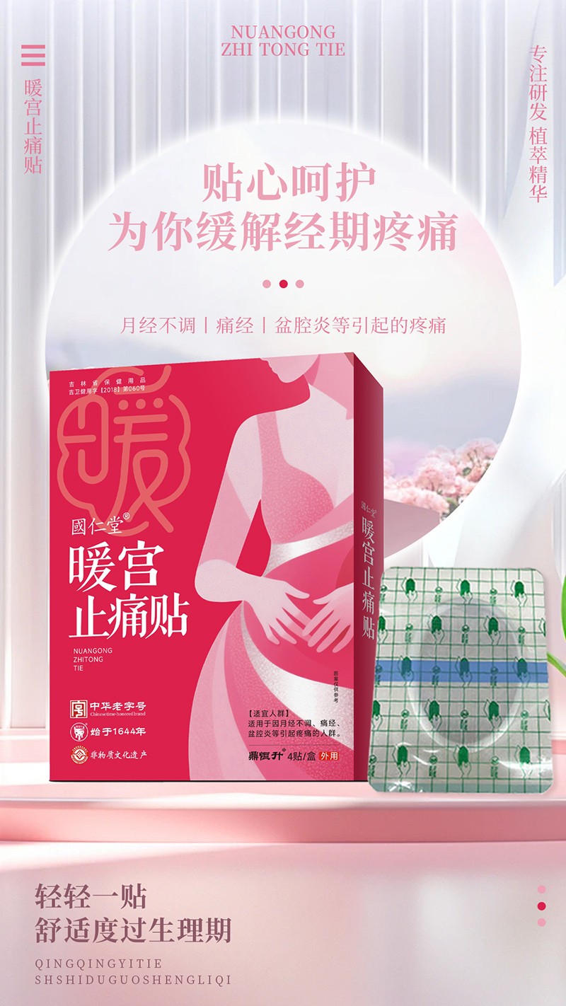 國仁堂暖宮止痛貼02.jpg