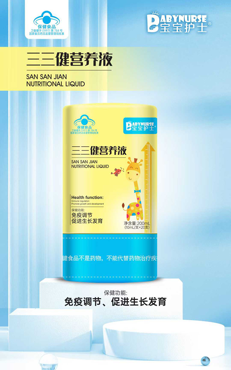 寶寶護(hù)士三三健營養(yǎng)液.jpg 寶寶護(hù)士三三健營養(yǎng)液.jpg