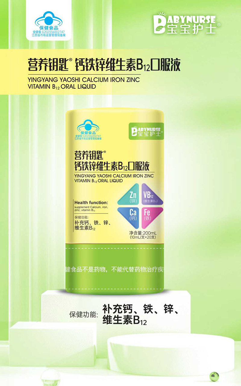 寶寶護士營養(yǎng)鑰匙鈣鐵鋅維生素B12口服液.jpg 寶寶護士營養(yǎng)鑰匙鈣鐵鋅維生素B12口服液.jpg