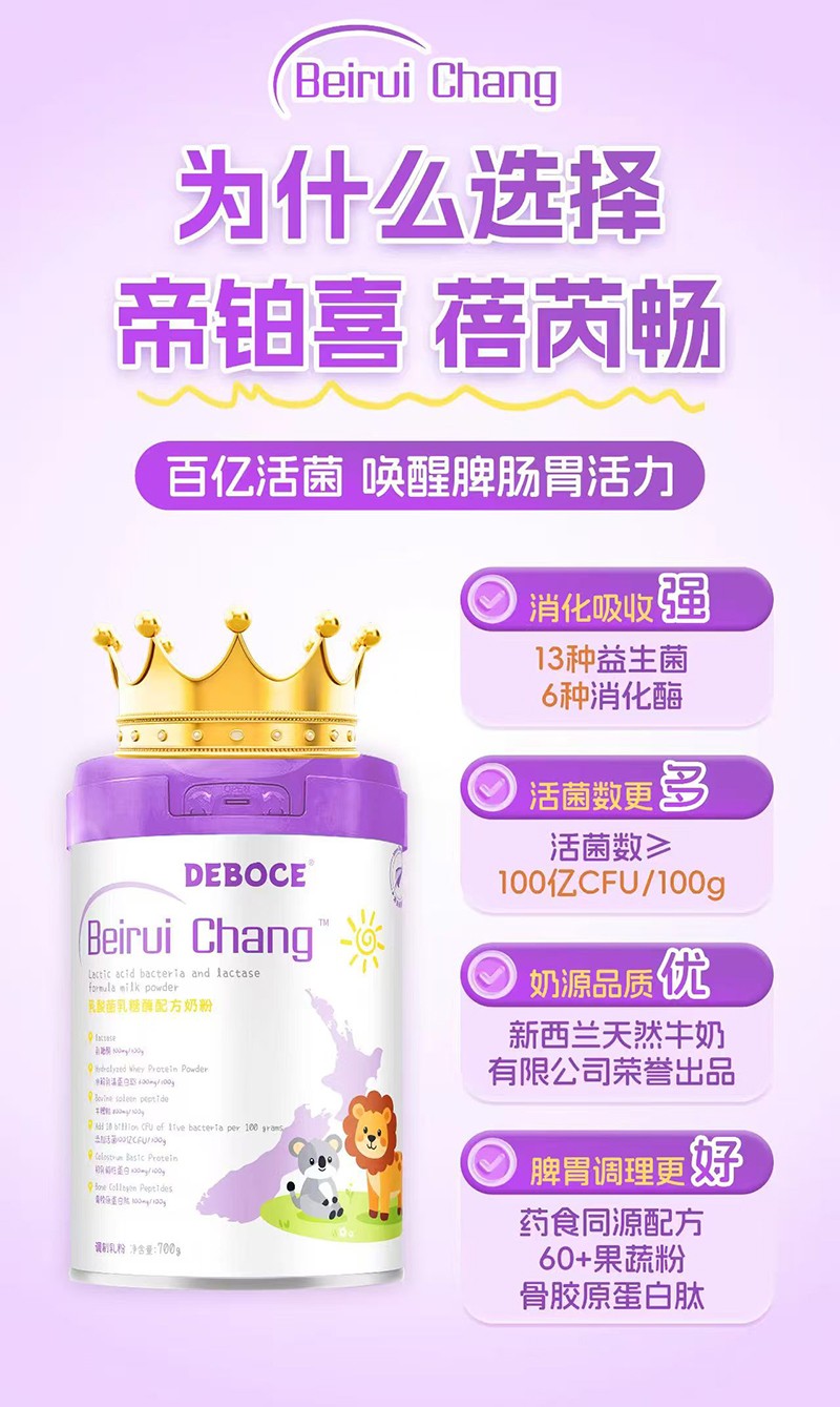 帝鉑喜蓓芮暢乳酸菌乳糖酶配方奶粉招商.jpg