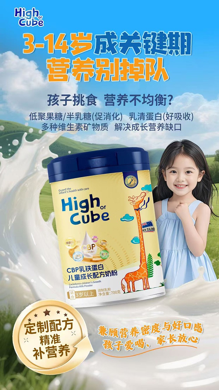 HighCube乳鐵蛋白CBP兒童成長配方奶粉代理.jpg
