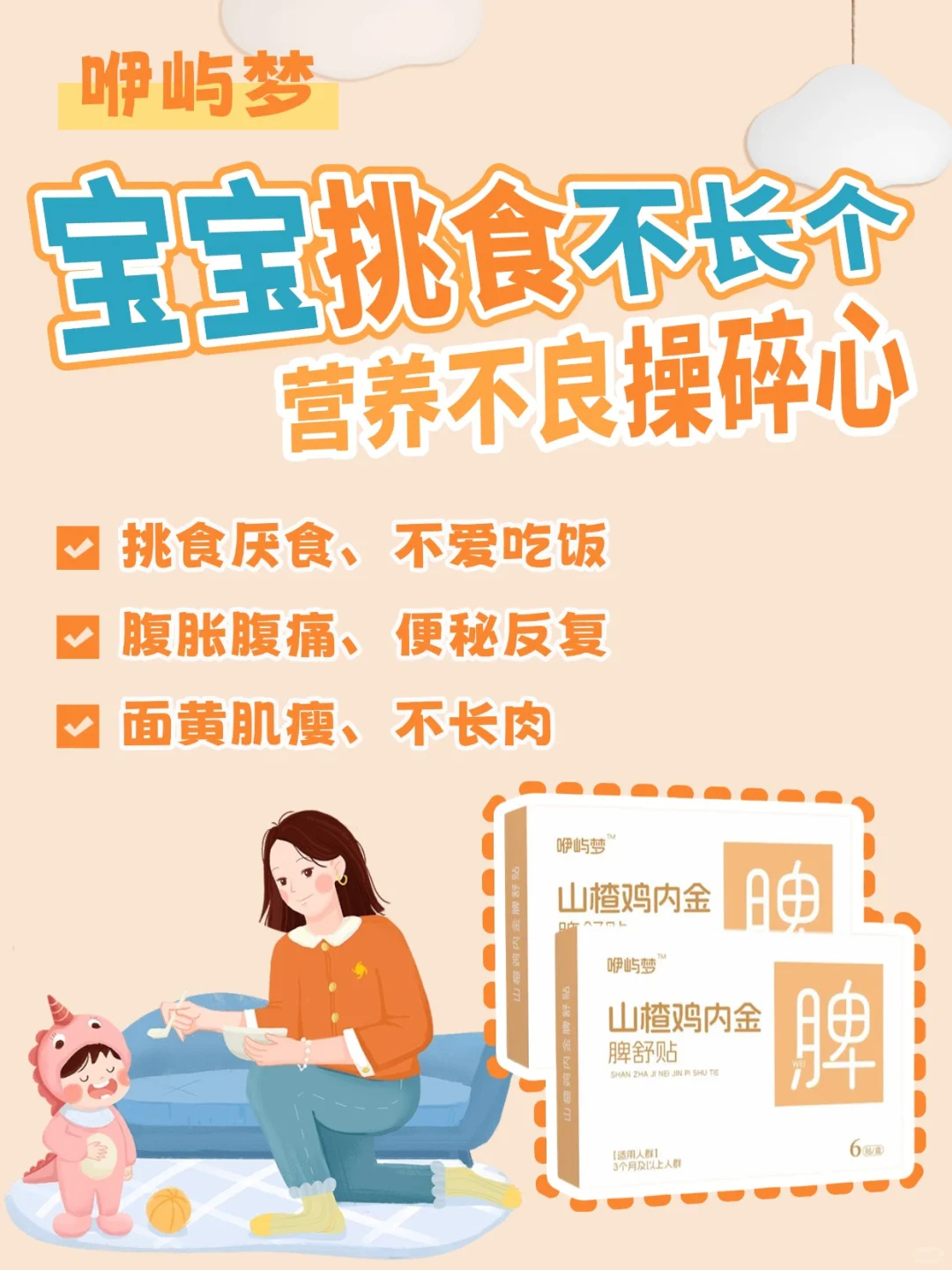 咿嶼夢(mèng)山楂雞內(nèi)金脾舒貼.jpg 咿嶼夢(mèng)山楂雞內(nèi)金脾舒貼.jpg