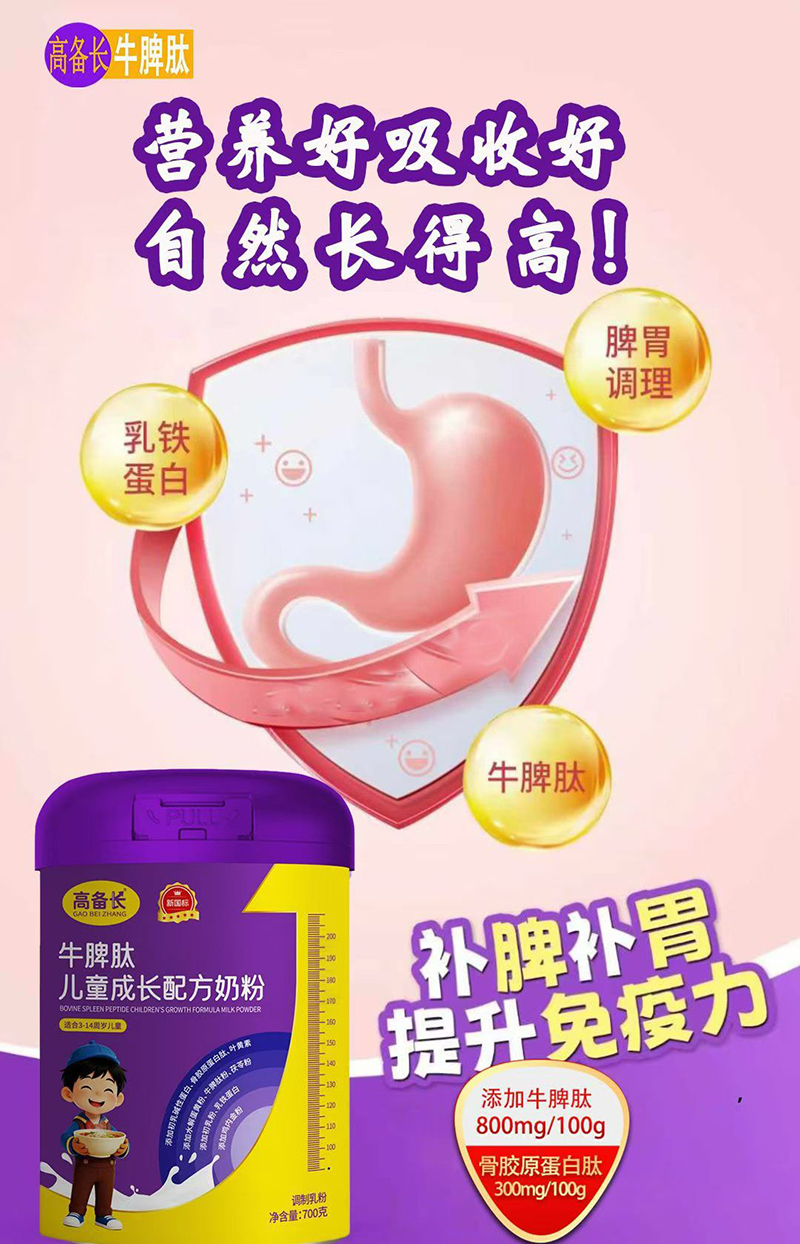高備長(zhǎng)牛脾肽兒童成長(zhǎng)配方奶粉01.jpg 高備長(zhǎng)牛脾肽兒童成長(zhǎng)配方奶粉01.jpg