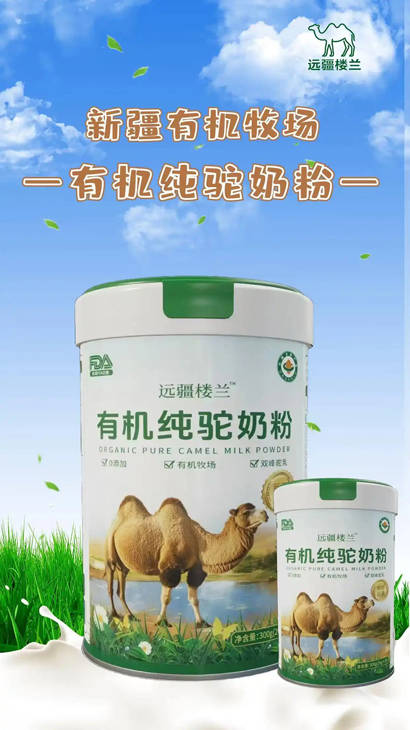 遠疆樓蘭有機純駝乳粉01.jpg 遠疆樓蘭有機純駝乳粉01.jpg