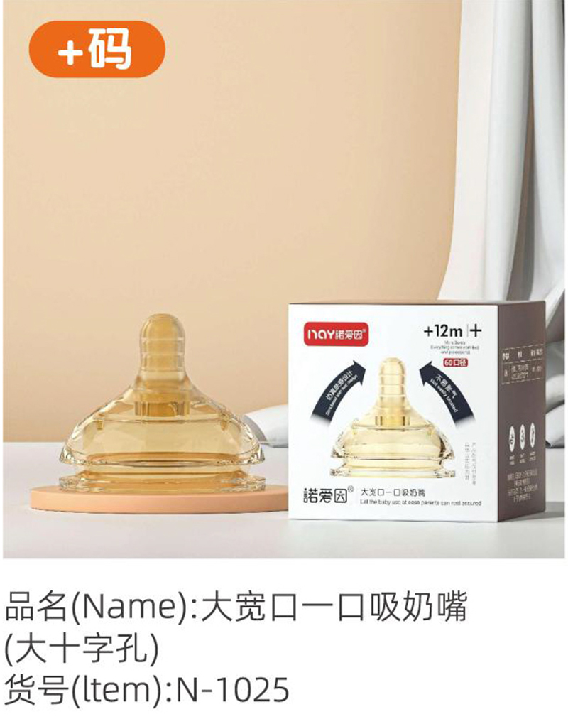 諾愛(ài)因大寬口一口吸奶嘴(大十字孔)+碼.jpg 諾愛(ài)因大寬口一口吸奶嘴(大十字孔)+碼.jpg