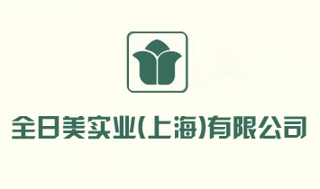 ȫ�������I(y��)���Ϻ������޹�˾