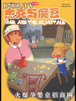 點樂寶杰克與魔豆