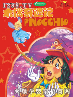 點樂寶木偶奇遇記