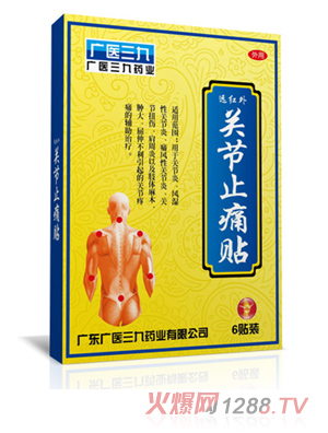 廣醫(yī)三九關節(jié)止痛貼膏