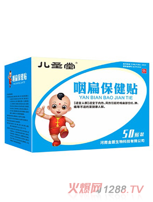 兒圣堂咽扁保健貼