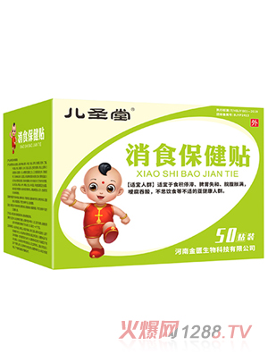 兒圣堂消食保健貼