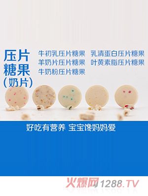 壓片糖果（奶片）-好吃有營(yíng)養(yǎng) 寶寶饞媽媽愛