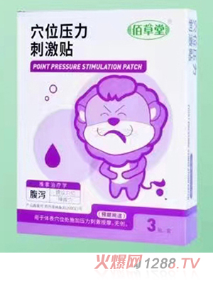 佰草堂穴位壓力刺激貼 腹瀉貼