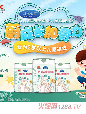 蔚來(lái)之星維生素K2兒童營(yíng)養(yǎng)奶粉