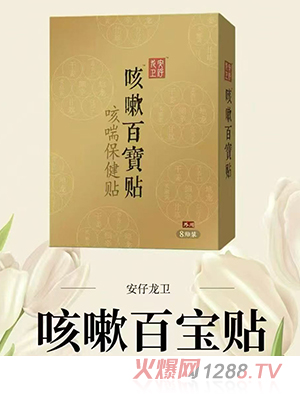 安仔龍衛(wèi)咳嗽百寶貼