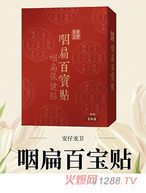 安仔龍衛(wèi)咽扁百寶貼