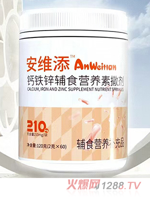 安維添鈣鐵鋅輔食營(yíng)養(yǎng)素撒劑