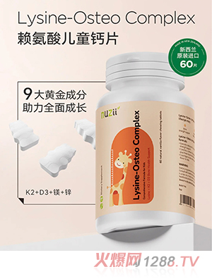 Nuzii滋易懶氨酸兒童鈣片