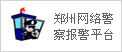 鄭州網(wǎng)絡(luò)警察報(bào)警平臺(tái)