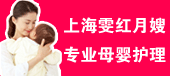 上海雯紅月嫂公司