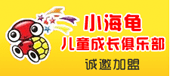 小海龜兒童品牌連鎖集團(tuán)