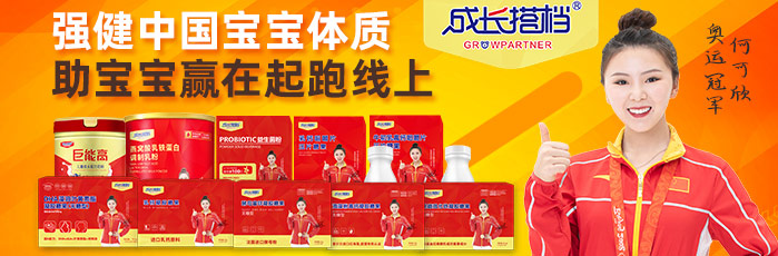 成長(zhǎng)搭檔營(yíng)養(yǎng)品招商